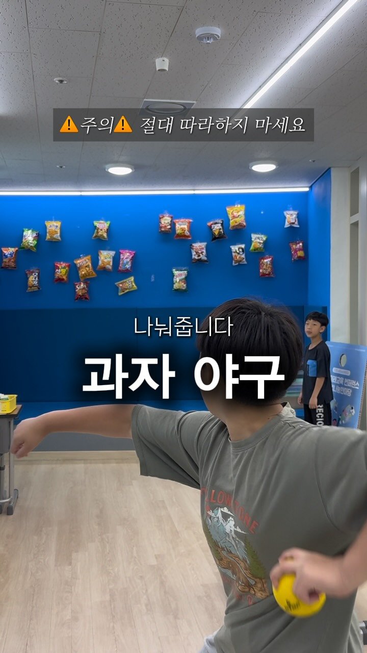 hweewoong 게시물 이미지: 배고픈 자가 과자를 따낸다(?)� 과자 야구!
티볼 반대항전 이기고 받은 과자...
