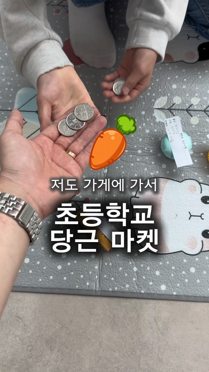 hweewoong 게시물 이미지: 초등학교 벼룩시장, ‘어린이 당근마켓’으로 재등장✨
실과 <자원 관리와 자립>...