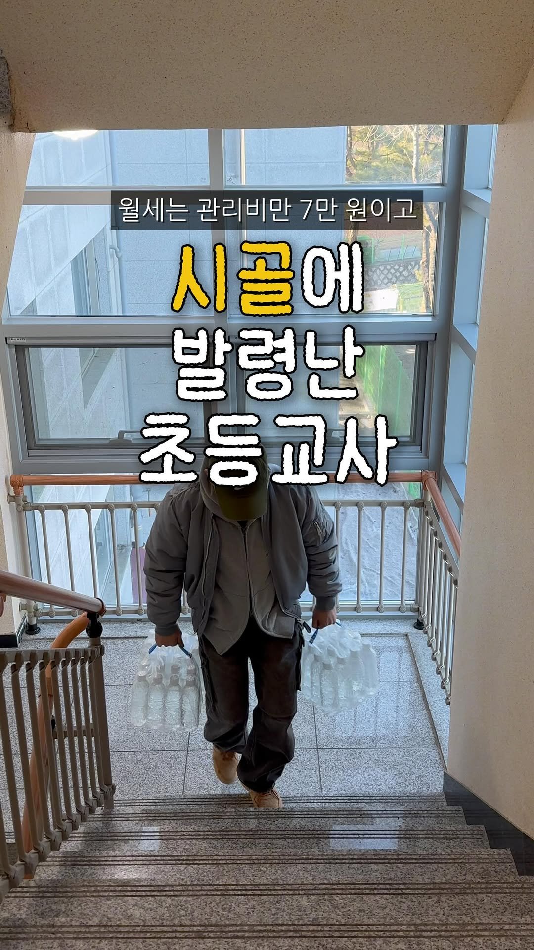 hweewoong 게시물 이미지: 경기도 외곽에 발령나면 좋은 이유? 
바로 ‘교직원공동사택’ 입니다 ❕

제가 있는...