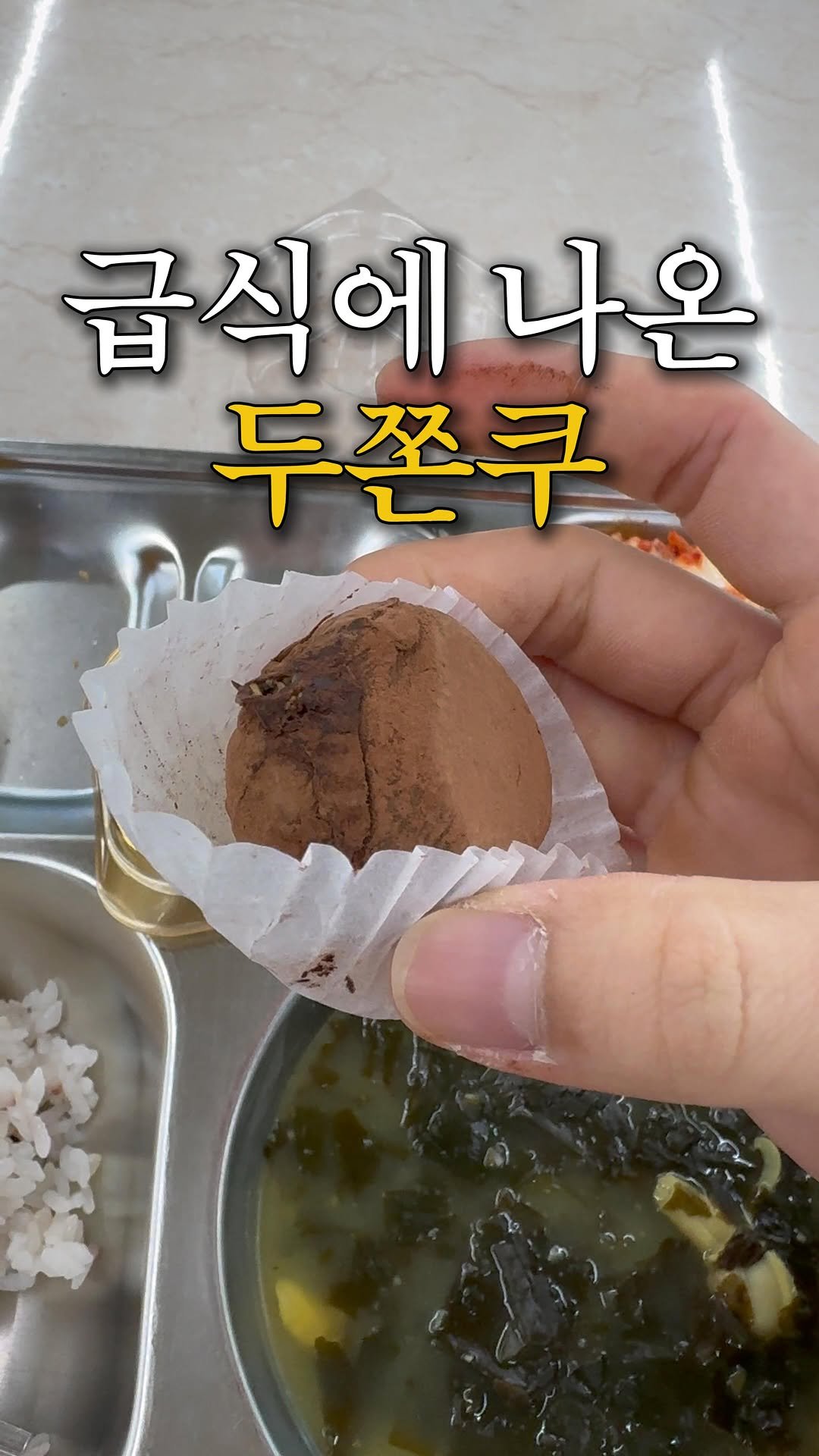 hweewoong 게시물 이미지: 오늘자 학교 급식에 나온 두바이 쫀득 쿠키 근황 🍪
#두바이쫀득쿠키 #두쫀쿠 #급식