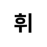 hweewoong 인스타그램 프로필 사진