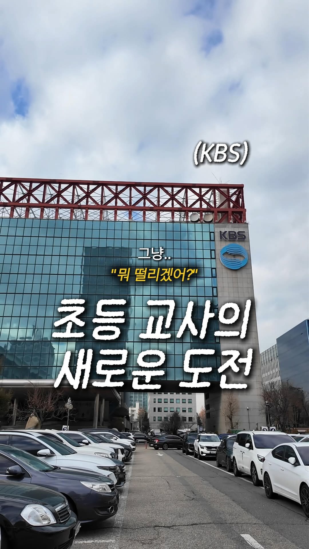 hweewoong 게시물 이미지: KBS 방송 패널로 초청받은 초등교사 🎬 

이제 SNS가 아닌, TV로
할머니께...