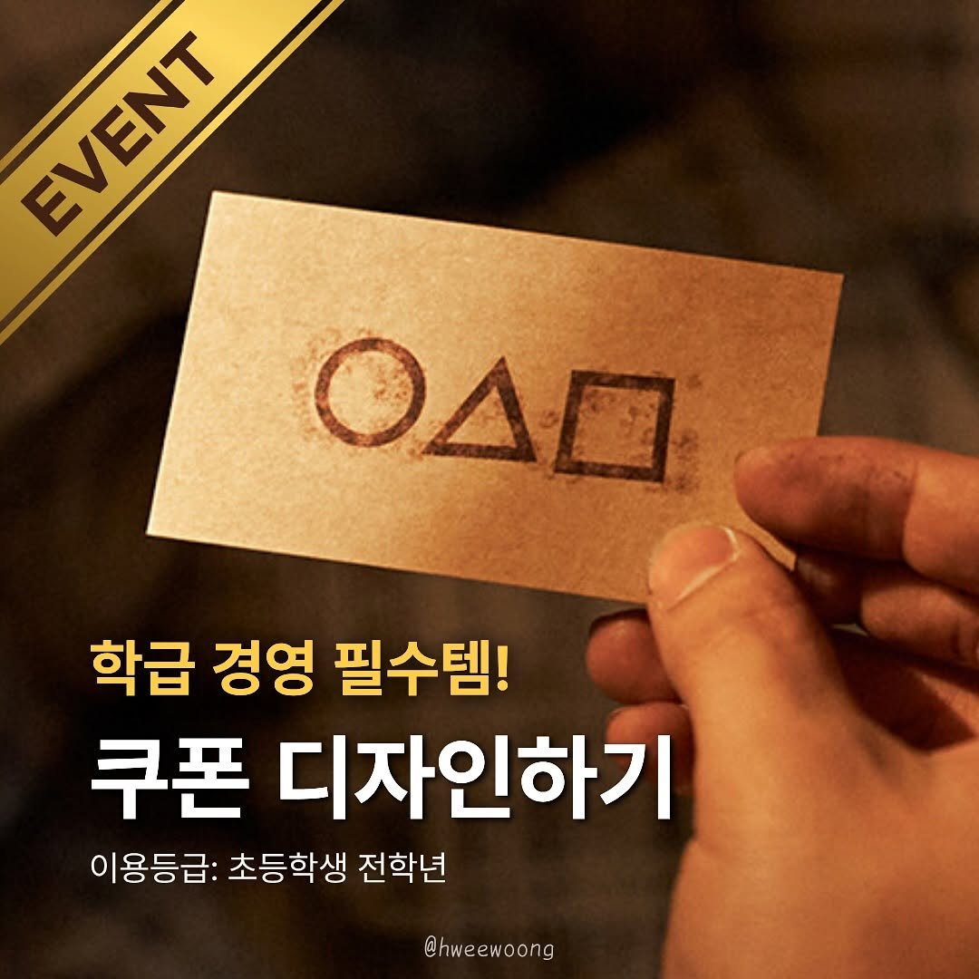 Photo by 휘웅쌤ㅣ초등교사 on October 19, 2025. May be an image of ‎text that says '‎EVENT EVENT סיס 학급 경영 필수템! 쿠폰 디자인하기 이용등급: 초등학생 전학년 @hweewoong‎'‎.
