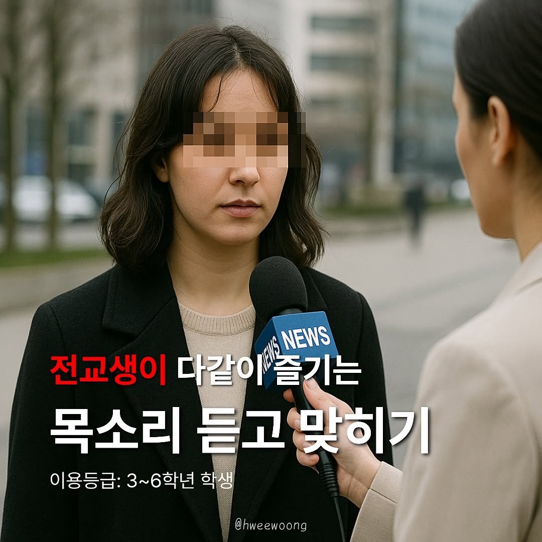 Photo shared by 휘웅쌤ㅣ초등교사 on September 26, 2025 tagging @miricanvas. May be an image of 2 people and text that says 'NEWS 전교생이 다같이 가같이즐기는 목소리 듣고 맞히기 이용등급: 3~6학년 학생 @hweewoong'.