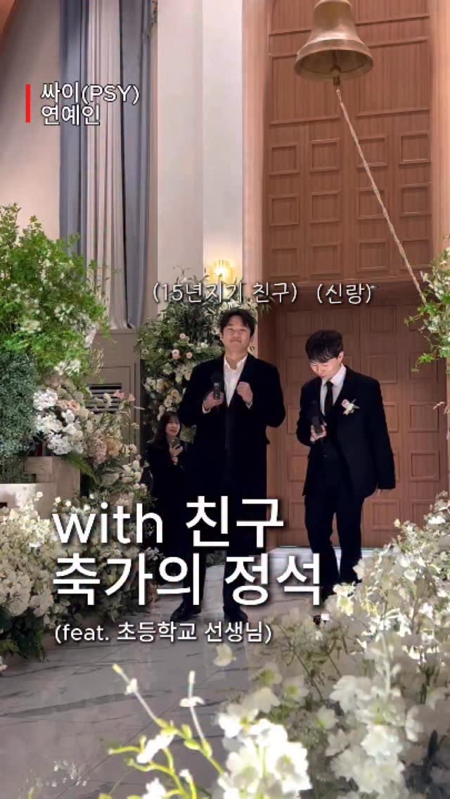 hweewoong 게시물 이미지: 현장 반응 레전드였던 싸이 연예인 축가(feat.15년지기 친구)
#축가