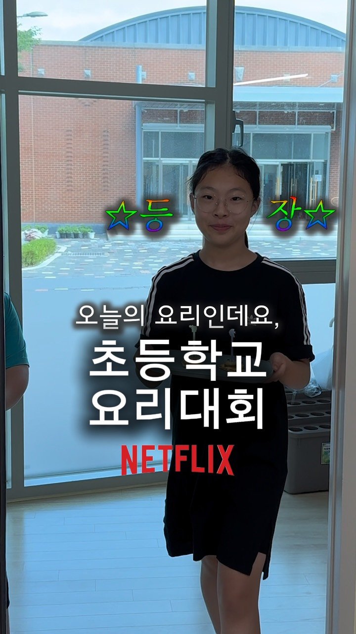 hweewoong 게시물 이미지: “초등학교 흑백요리사! 👀눈이 아닌 맛으로만 판단합니다!”
실과 시간, 옆반은...