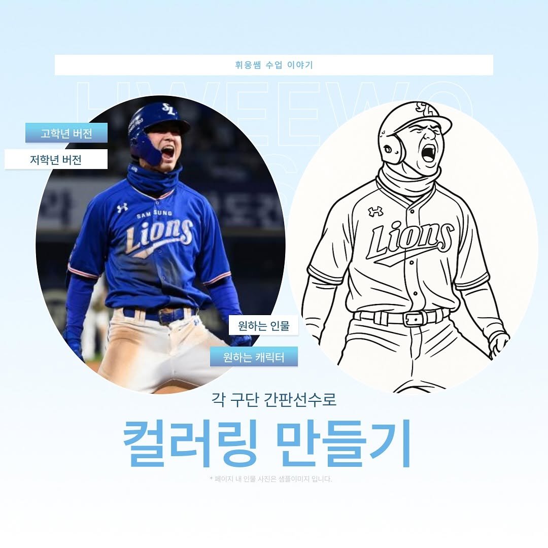 Photo shared by 휘웅쌤ㅣ초등교사 on August 15, 2025 tagging @miricanvas. May be an illustration of 1 person, playing baseball, sports equipment and text that says '휘용범 수업 휘용범수업이야기 이야기 고학년 버전 저학년 버전 SAM M SUNG SUNG ions Lions 원하는 원하는인물 인물 원하는캐릭터 원하는 캐릭터 각 구단 간판선수로 컬러링 만들기 *페이지니인글 *예티대너인대사진은남프이디사입나다 인물 사진은 사진은식필 김풀이버지 입니다.'.