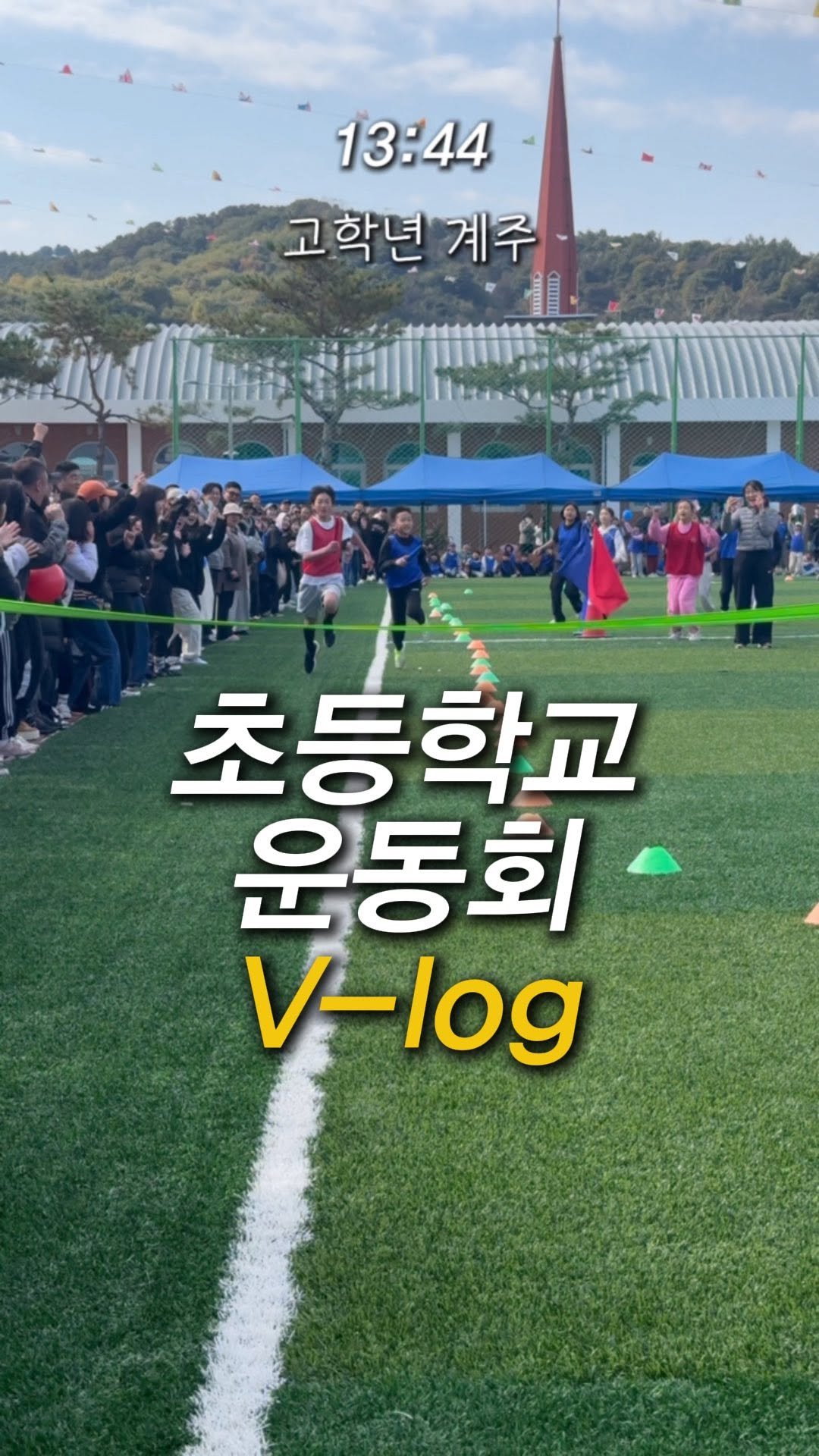 hweewoong 게시물 이미지: 영하 2도🥶 초등학교 운동회 브이로그 가져왔어요!

어느덧 2년째 체육업무를 맡아...