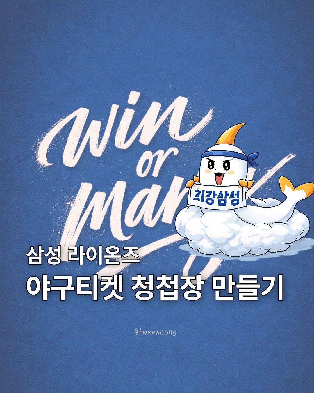 Photo by 휘웅쌤ㅣ시골에 발령난 초등교사 on April 12, 2026. May be a doodle of poster, card and text that says 'win or mai 기강삼성 OPO 삼성 라이온즈 야구티켓 청첩장 만들기 @hweewoong'.