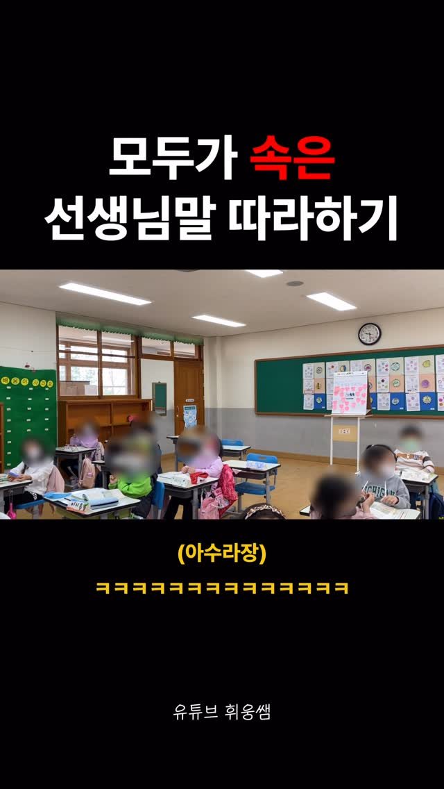 hweewoong 게시물 이미지: 이렇게 하면 99% 초등학생은 당할 수 밖에 없습니다
#초등학교 #초등학생