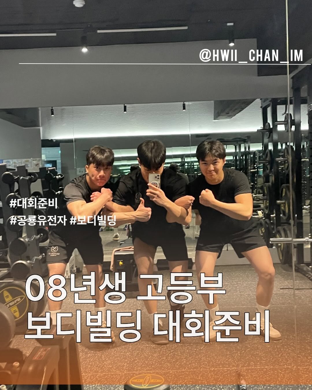 hwi_chan_im 게시물 이미지: 08년생 고등부 보디빌딩 대회준비🔥🔥
.
.
.
크롱 동규와 경민이는 작년 25월...