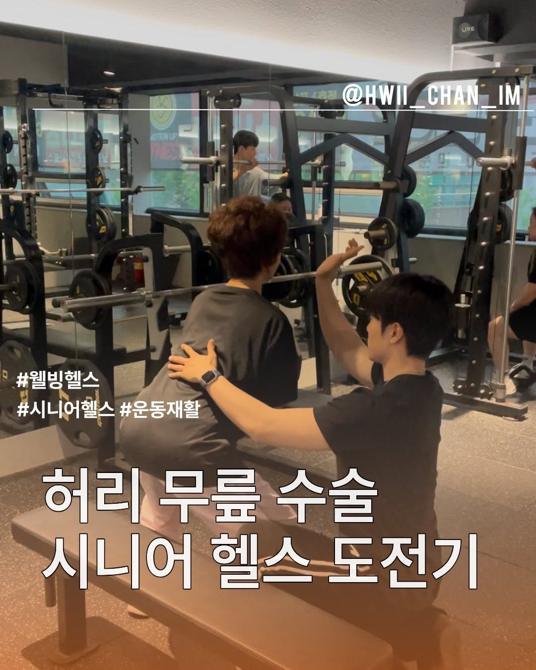 hwi_chan_im 게시물 이미지: 74세 회원님의 수술 후 헬스 도전기☀️

무릎 인공관절 수술과 허리 디스크 수술...