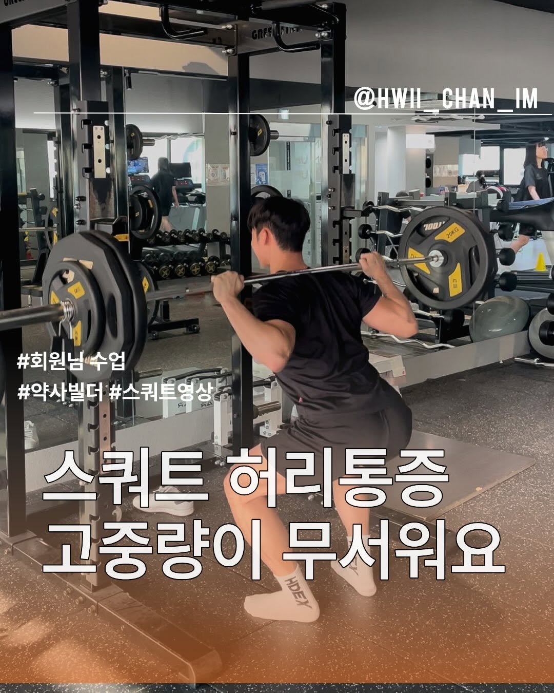 hwi_chan_im 게시물 이미지: 약사빌더님의 스쿼트 수업영상🔥
.
.
.
운동을 시작한지 오래됐고, 작년에 대회도...