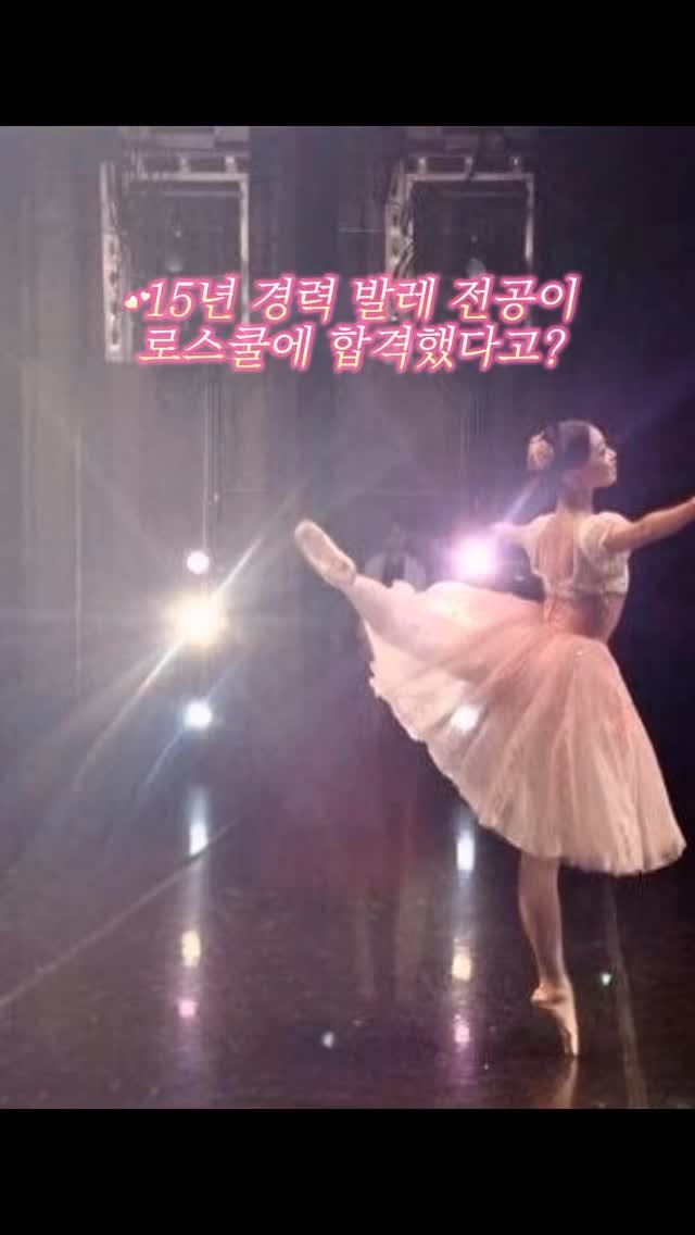 hwidolaw 게시물 이미지: 15년 경력 발레 전공이 로스쿨에 합격했다고?

#로스쿨 #로스쿨합격 #변호사 #변호사시험 #첫릴스