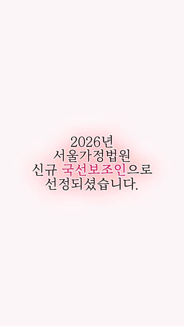 hwidolaw 게시물 이미지: 2026년 서울가정법원 국선보조인으로 선정되었습니다.

대학 시절 교육학 관련...