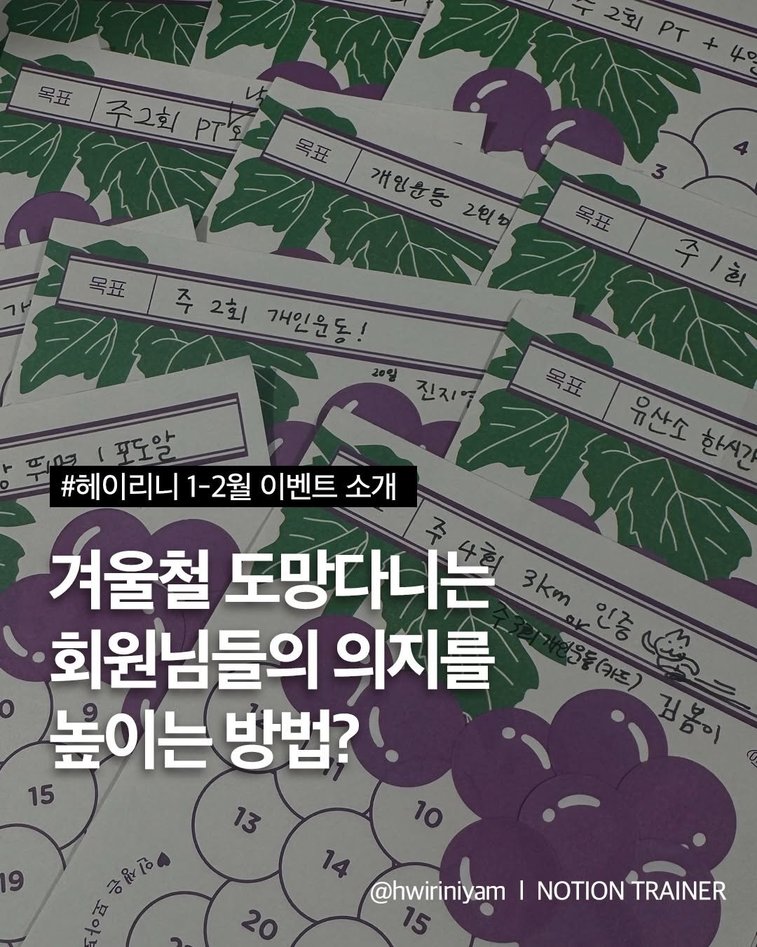 hwiriniyam_ 게시물 이미지: #노션트레이너

오랜만에 피드 올려봅니다🙂

항상 운동 사진, 빵댕이 사진만 올리던...