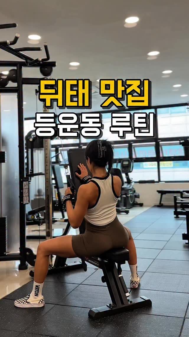 hwonny_fit 게시물 이미지: 💡등이 예뻐지는 맛집 루틴

🙋‍♀️운동 열심히 하는데
뒷모습이 뭔가...
