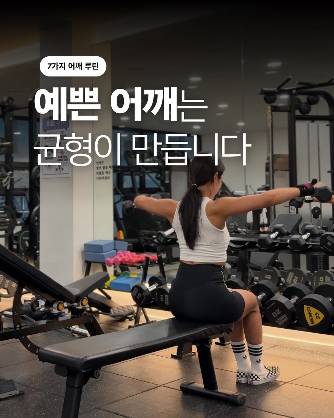 hwonny_fit 게시물 이미지: 💡예쁜 어깨는 한 가지 운동으로 만들어지지 않아요

전면만, 측면만 열심히 한다고...