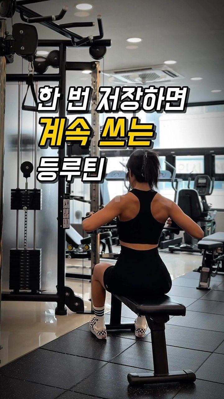 hwonny_fit 게시물 이미지: 😉한 번 저장하면 계속 쓰는 등루틴🕊️

광배부터 상부등까지 골고루 사용할 수 있는...