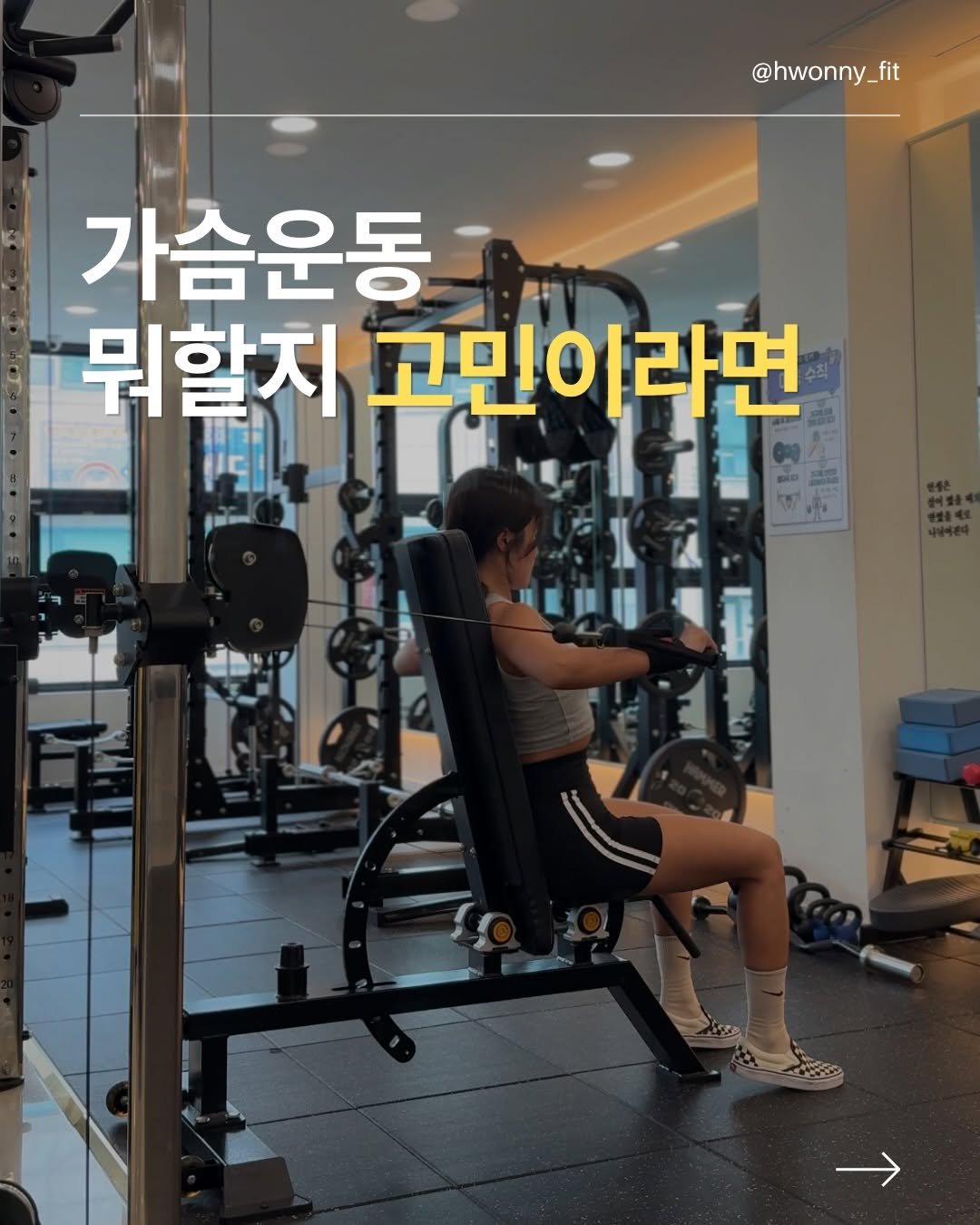 hwonny_fit 게시물 이미지: 💡가슴운동 뭐할지 고민이라면⁉️

1. 푸쉬업
  맨바닥이 어렵다면 스미스바를...