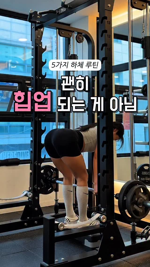 hwonny_fit 게시물 이미지: ‼️괜히 힙업🍑되는 게 아님‼️

💡하체운동은
어디에 자극 느끼면서 하느냐가 중요한...