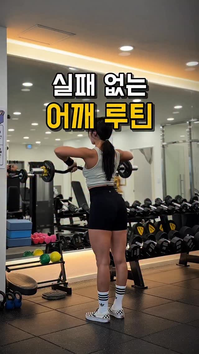 hwonny_fit 게시물 이미지: ❣️실패 없는 어깨 루틴❣️

💡어깨 운동할 때
뭐 해야 할지 모르겠다면...