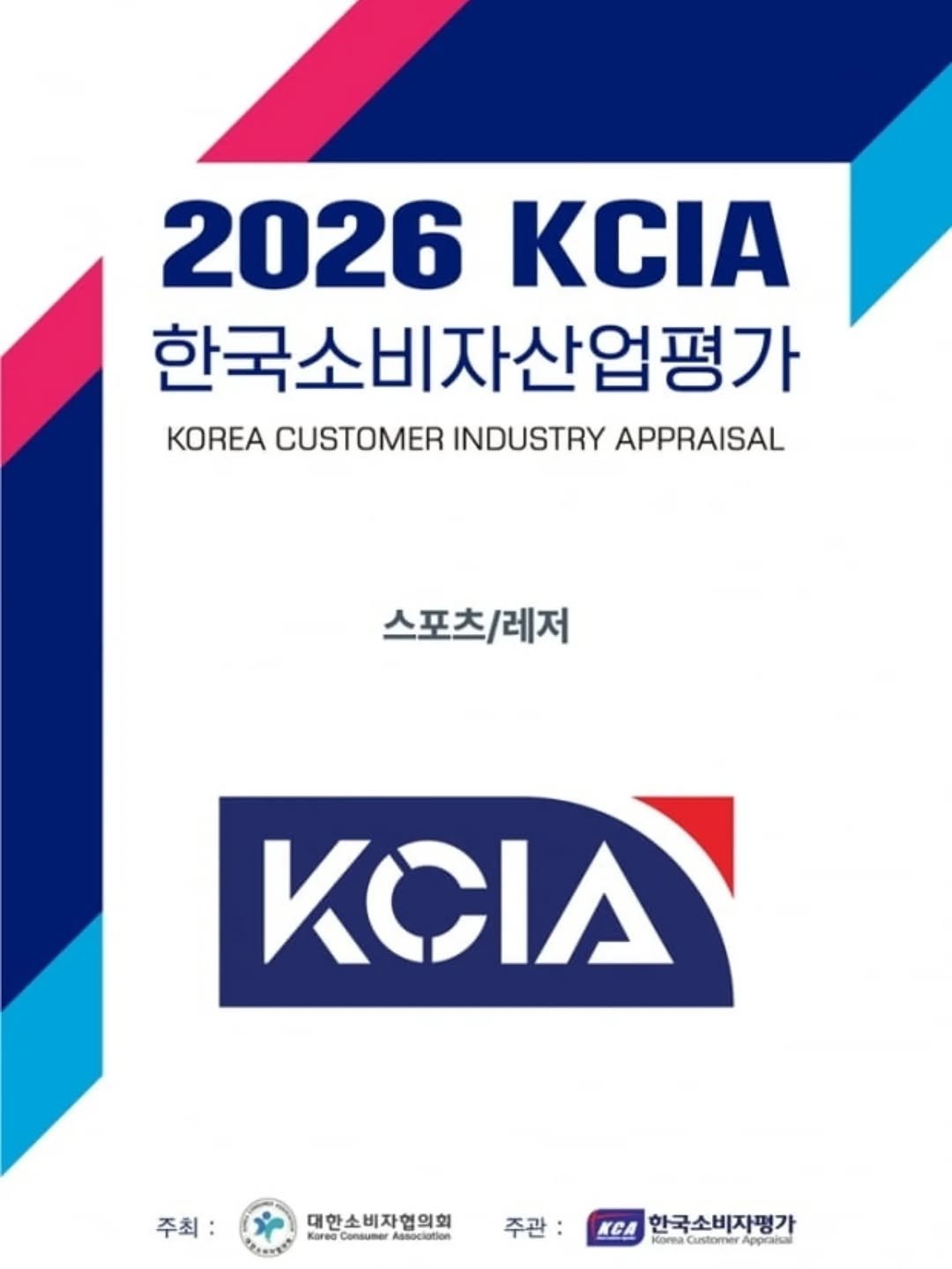 hwonny_fit 게시물 이미지: ​📢 피에스핏 '2026 KCIA 한국소비자산업평가' 우수업체 선정!

​소비자가...