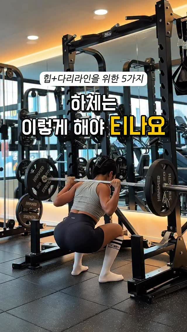 hwonny_fit 게시물 이미지: ‼️하체는 이렇게 해야 티나요‼️

오늘 루틴 근육통 진짜 찐하게...
