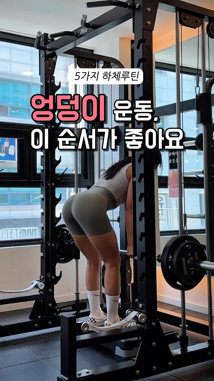 hwonny_fit 게시물 이미지: 🍑엉덩이 운동, 이 순서가 좋아요

오늘은 엉덩이 자극을 조금 더 잘 느낄 수 있는...