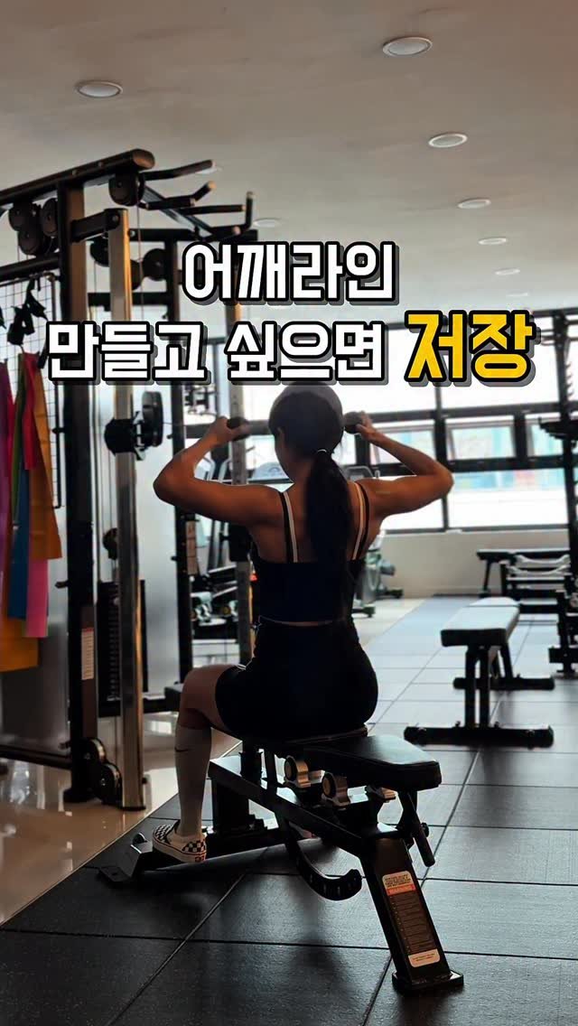 hwonny_fit 게시물 이미지: ⭐️어깨 만들고 싶으면 저장⭐️

운동 꾸준히 하는데 상체라인이 왠지 모르게 2%...