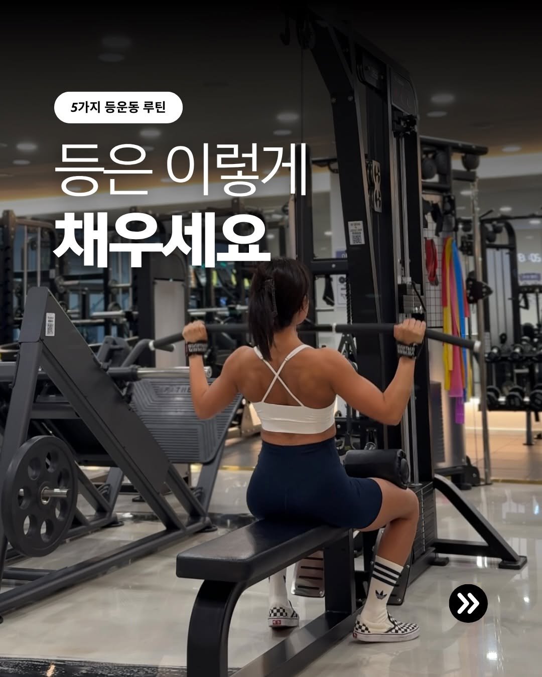 hwonny_fit 게시물 이미지: ‼️등은 이렇게 채우세요✌🏽

💗5가지 등 운동 루틴💗

1. 닐링 풀다운
광배가...