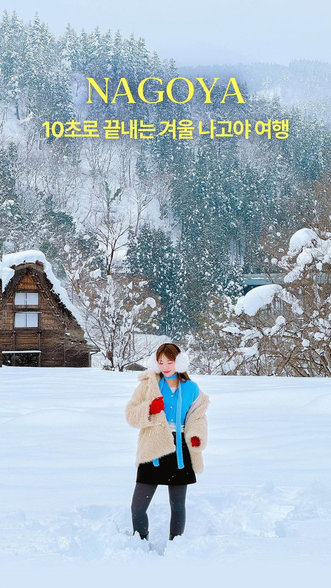 hwung_travel 게시물 이미지: 빠르게 10초로 보는 나고야 여행😎
내돈내산 나고야 겨울 여행 코스...