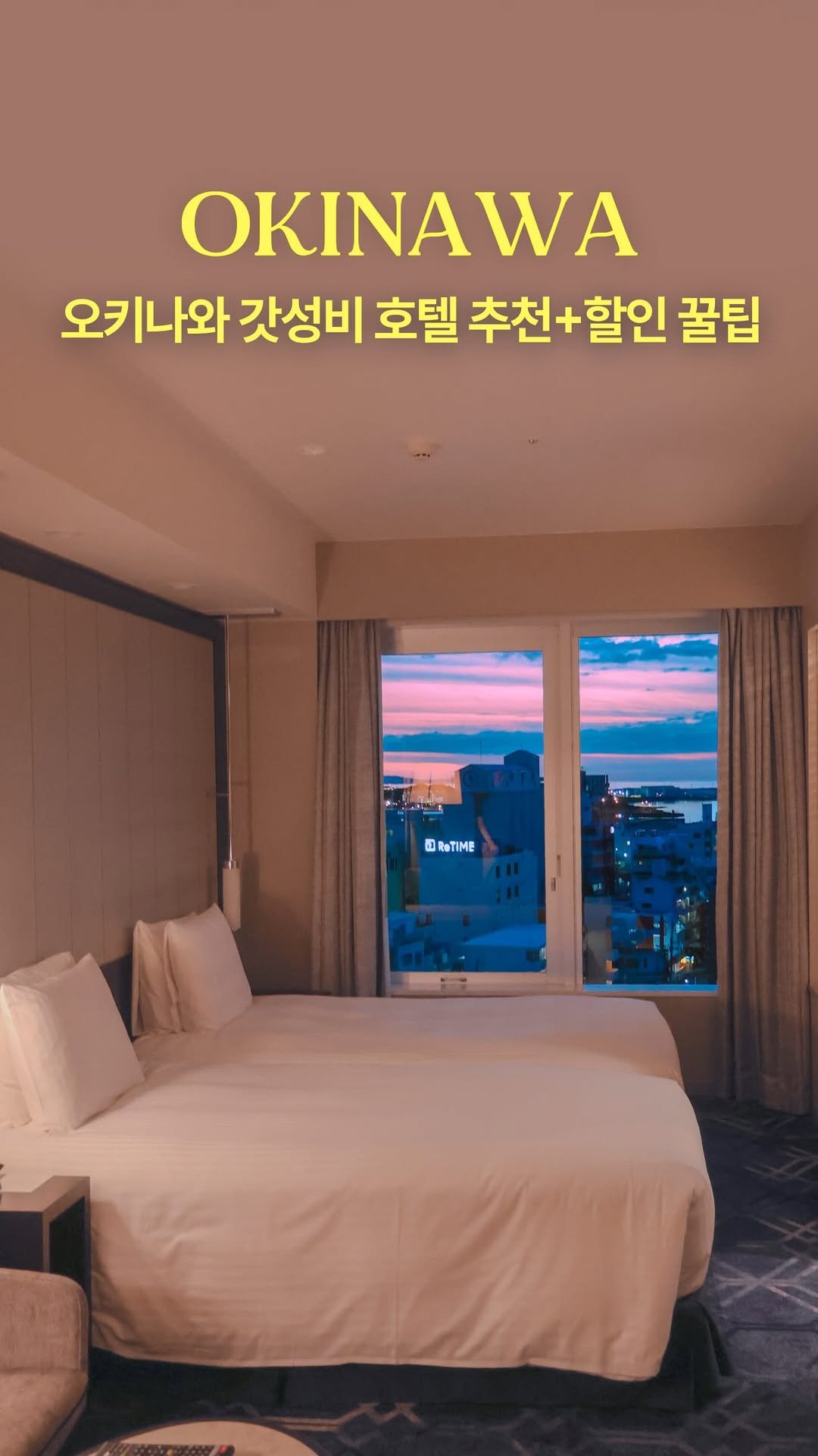 hwung_travel 게시물 이미지: 성수기에도 일본 호텔 할인받는 꿀팁! #광고

여러분! 제가 얼마전에
오키나와...