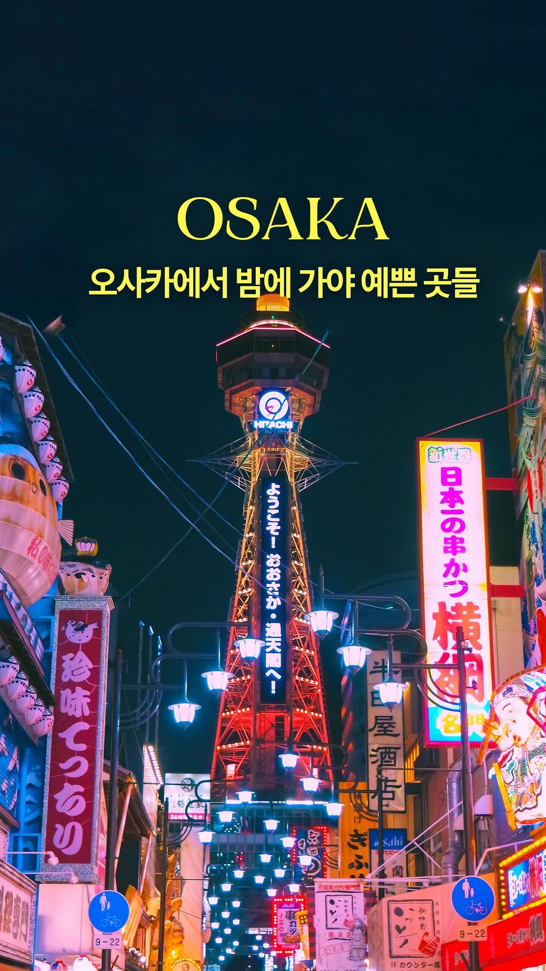 hwung_travel 게시물 이미지: 오사카 여행에서 저녁에는 여기 가기..💫

@곧 오사카 가는 사람!
@혹은 같이 갈...