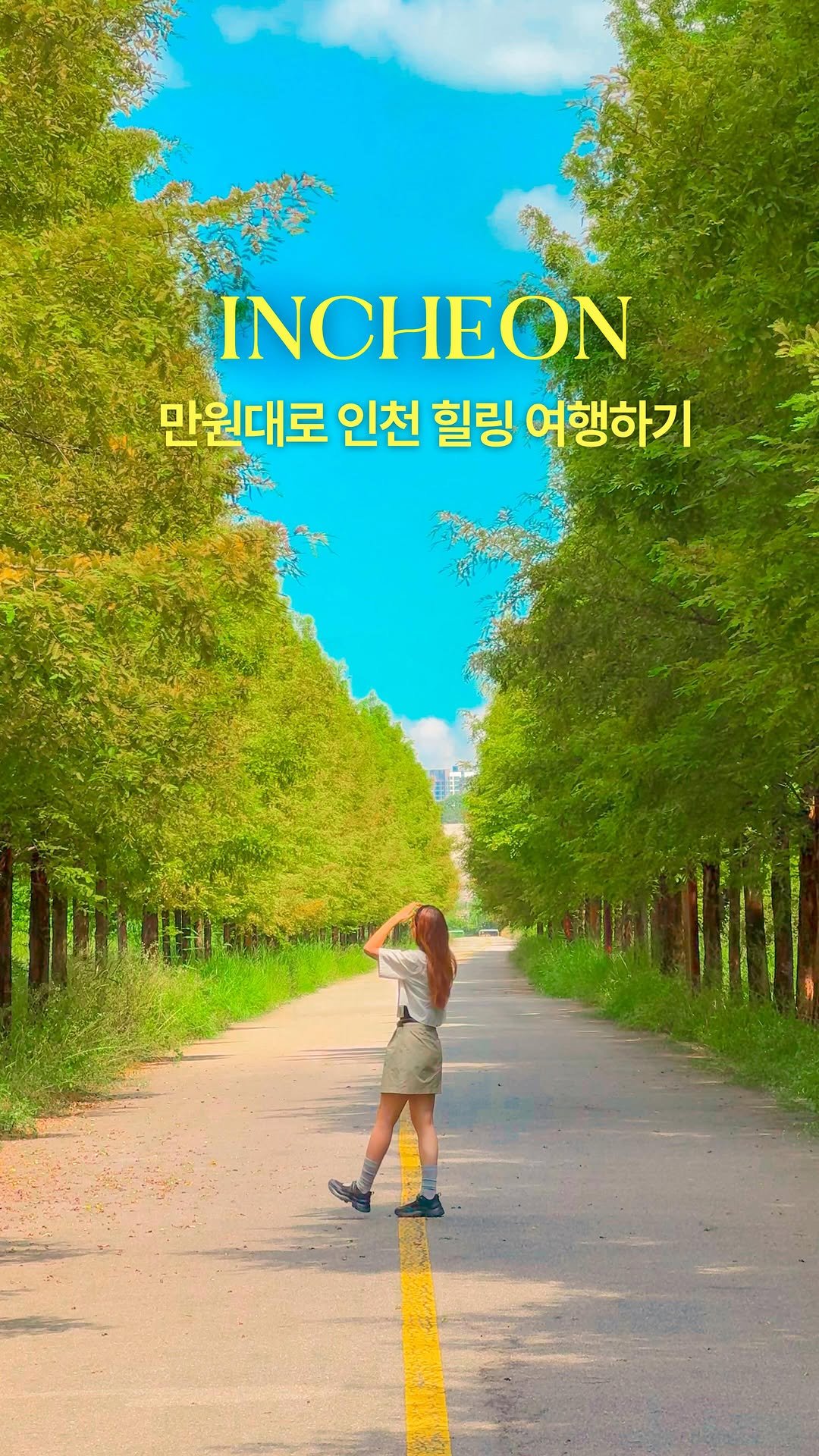 hwung_travel 게시물 이미지: 만원대로 인천 힐링 여행하기!
 
이번에 인천시티투어버스 중 
신규 노선이...