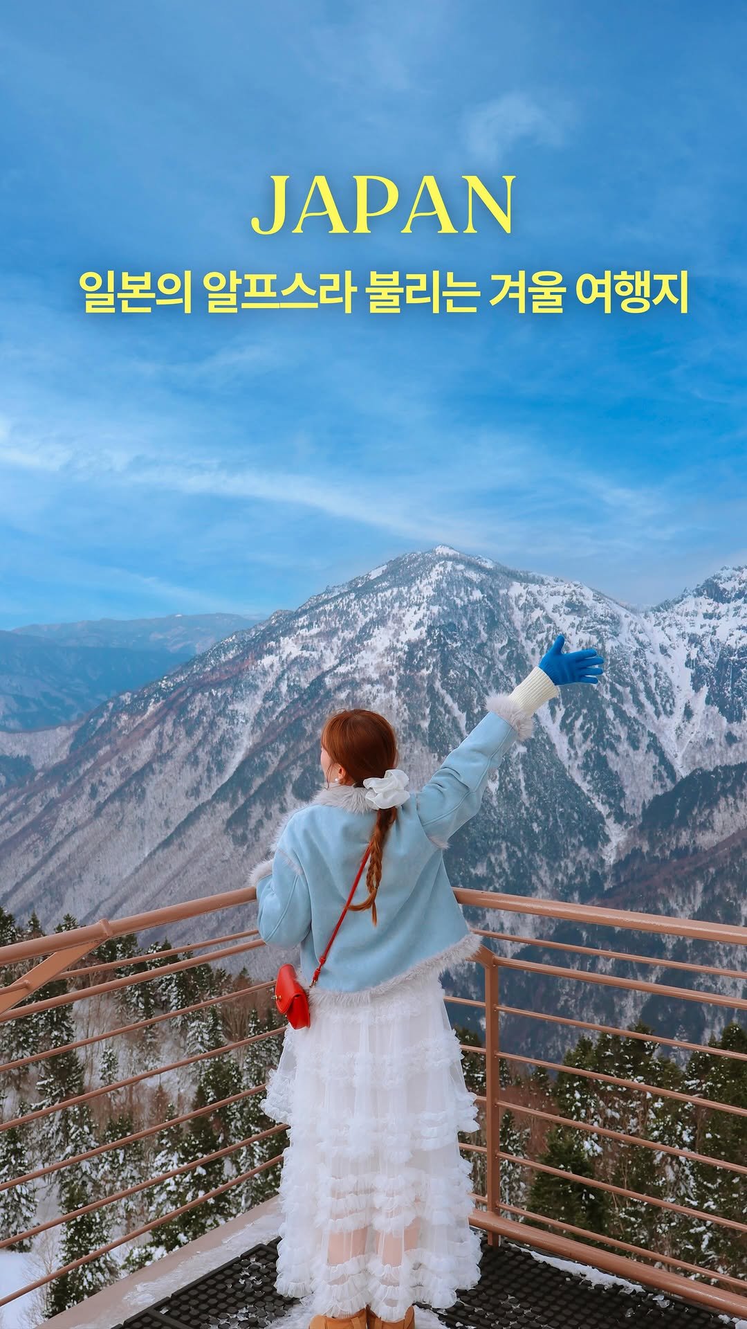 hwung_travel 게시물 이미지: 여기가 진짜 일본이라고..?
등산 없이 볼 수 있는 설경 명소!

해발 3,000m...