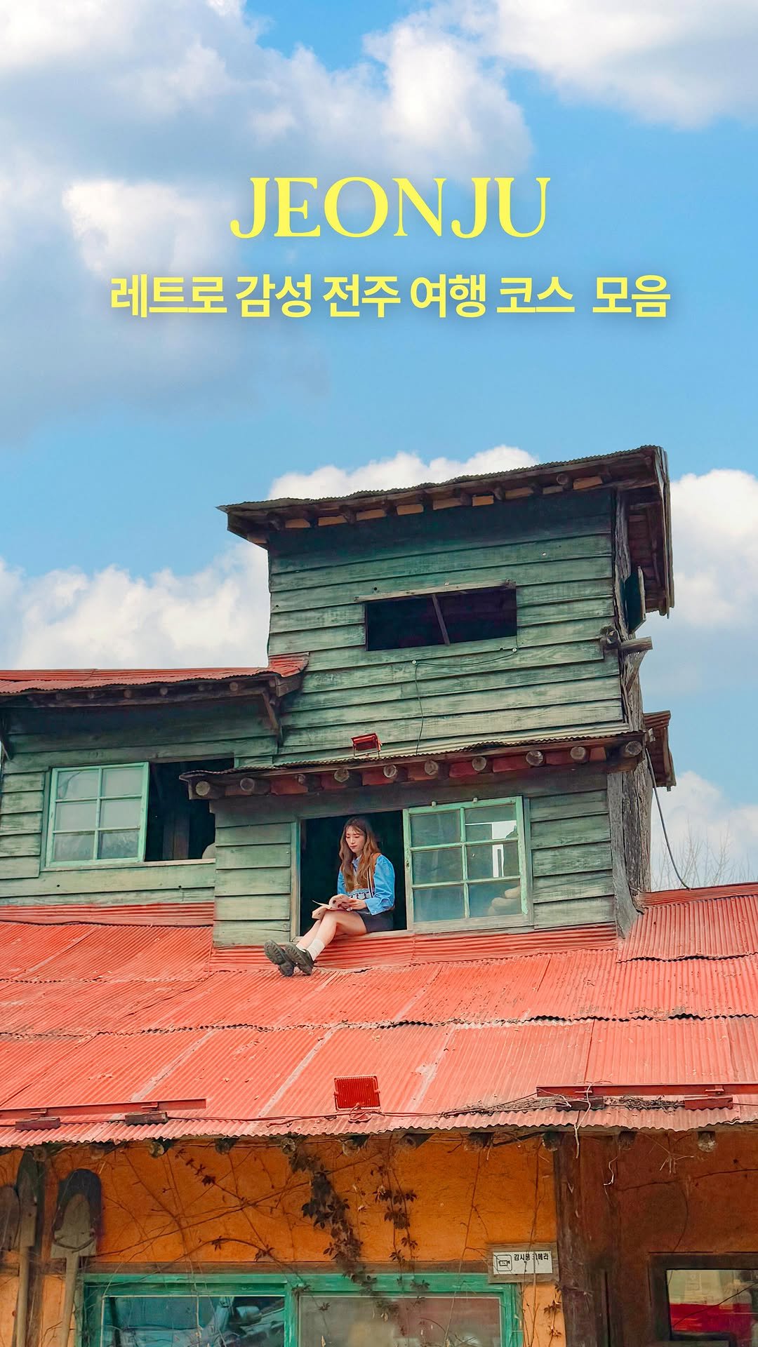 hwung_travel 게시물 이미지: 전주 찐 현지인들 추천 맛집부터
뚜벅이도 편하게 다녀올 수 있는
레트로 감성 담은...