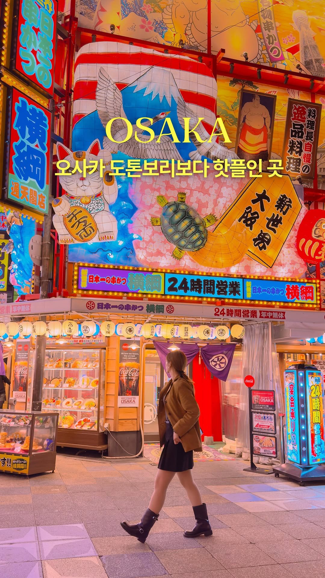 hwung_travel 게시물 이미지: 오사카 도톤보리보다 핫하다는 레트로 거리

Step Into Osaka’s...