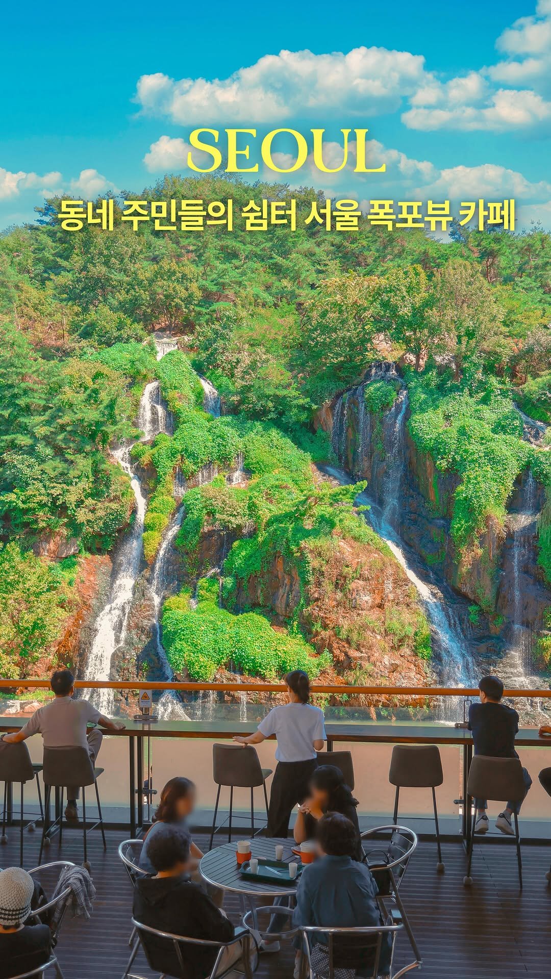 hwung_travel 게시물 이미지: 구청에서 만든 역대급 카페
주민들이 힐링하는 웅장한 폭포 뷰 카페로
가끔 폭포소리...