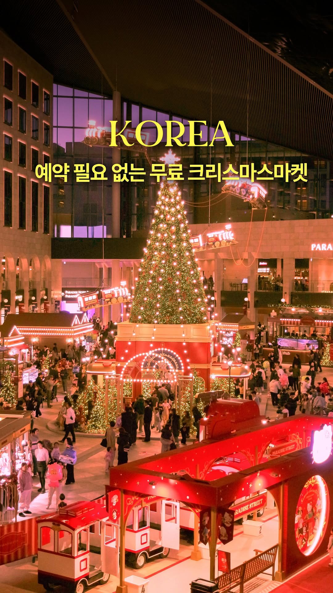 hwung_travel 게시물 이미지: 티켓팅 안하고 몸만 가도 됨‼️
무료 초대형 크리스마스 마켓!

실내라 춥지않게...