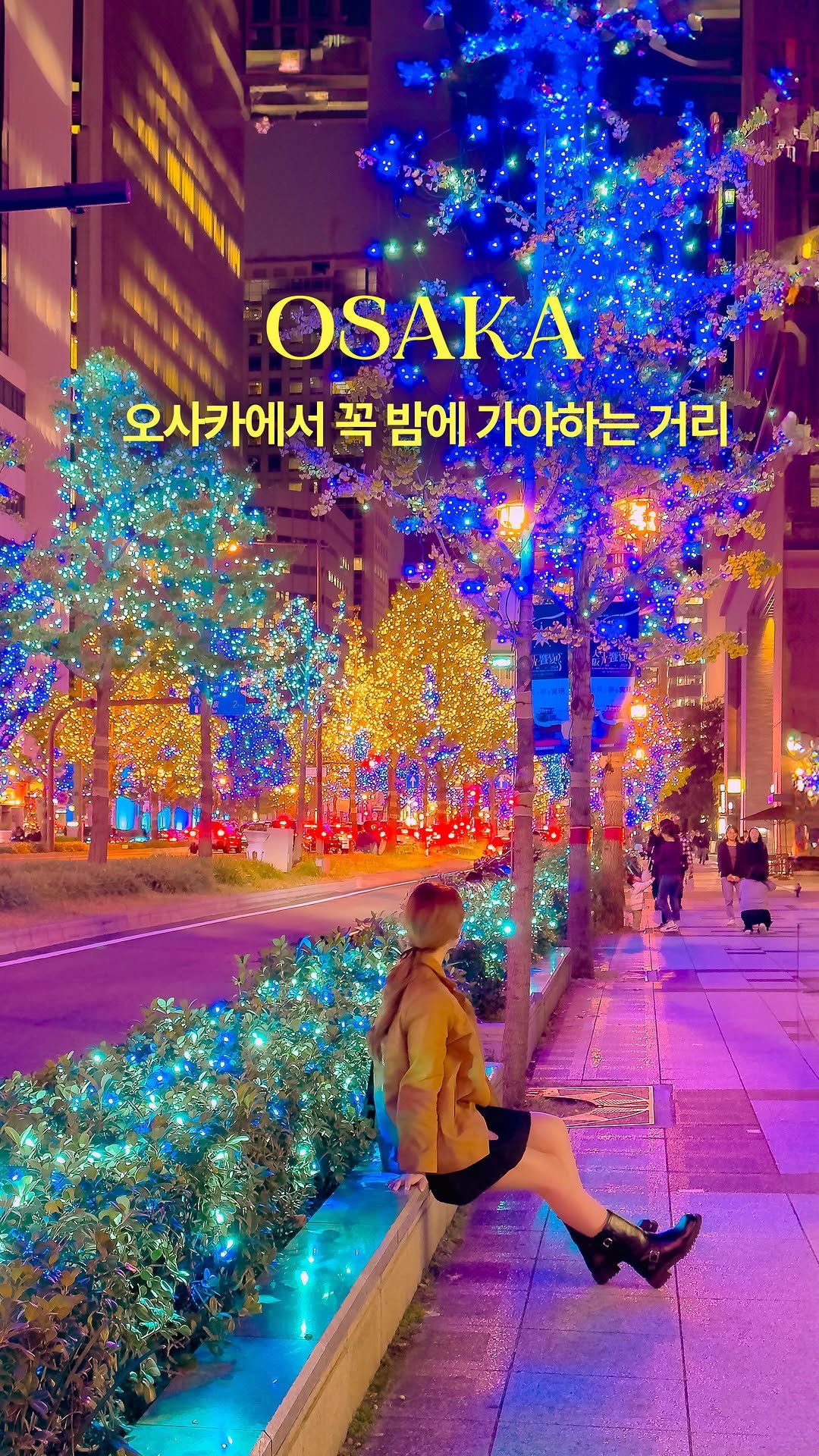hwung_travel 게시물 이미지: 지금 오사카 가면 여기 꼭 가주기..✨
오사카에서 예쁜 일루미네이션을 볼 수 있는...