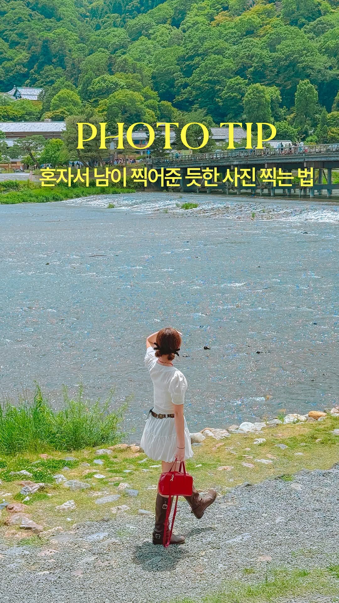 hwung_travel 게시물 이미지: 혼자인데 사진은 찍고싶고..남에게 부탁하지않고
자연스럽게 인생샷 찍는 법!...