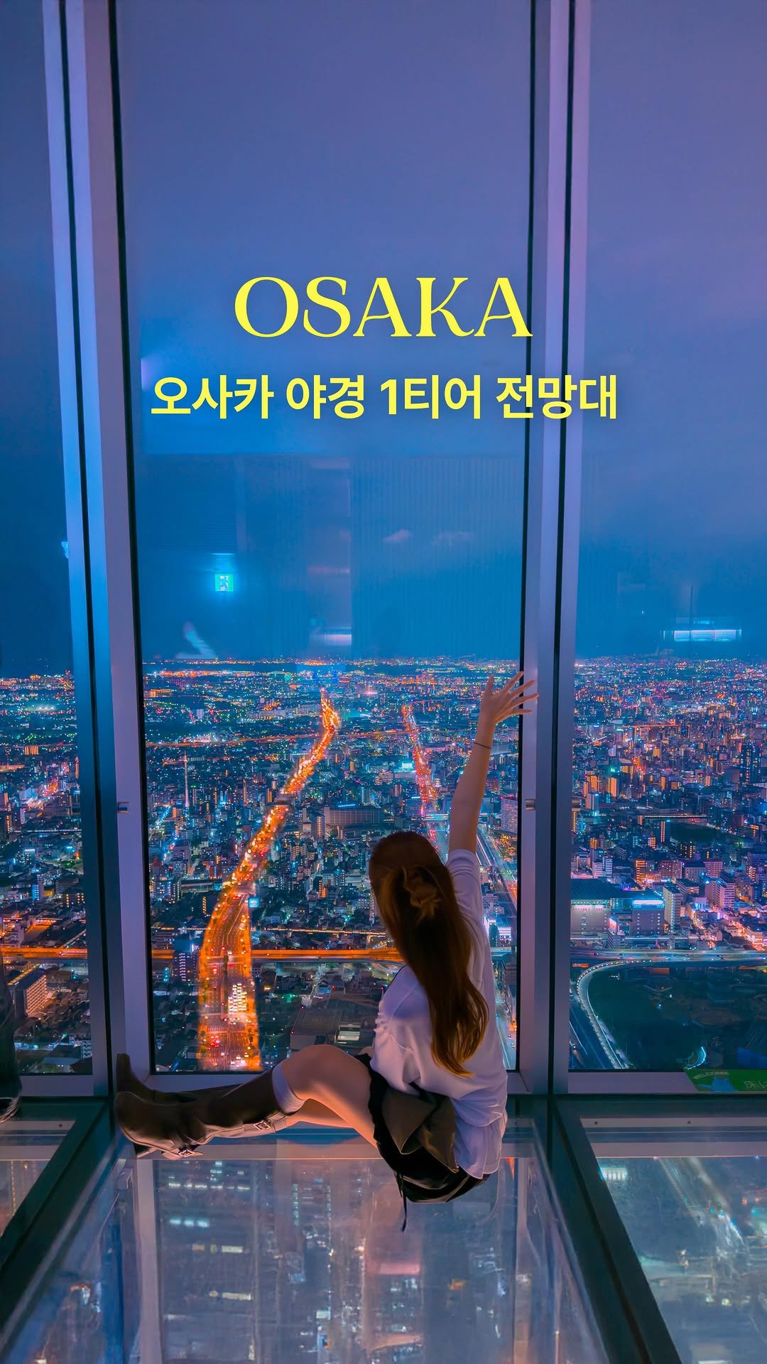 hwung_travel 게시물 이미지: 오사카에서 제일 높은 야경 명소 
눈이 호강하는 360도 파노라마...