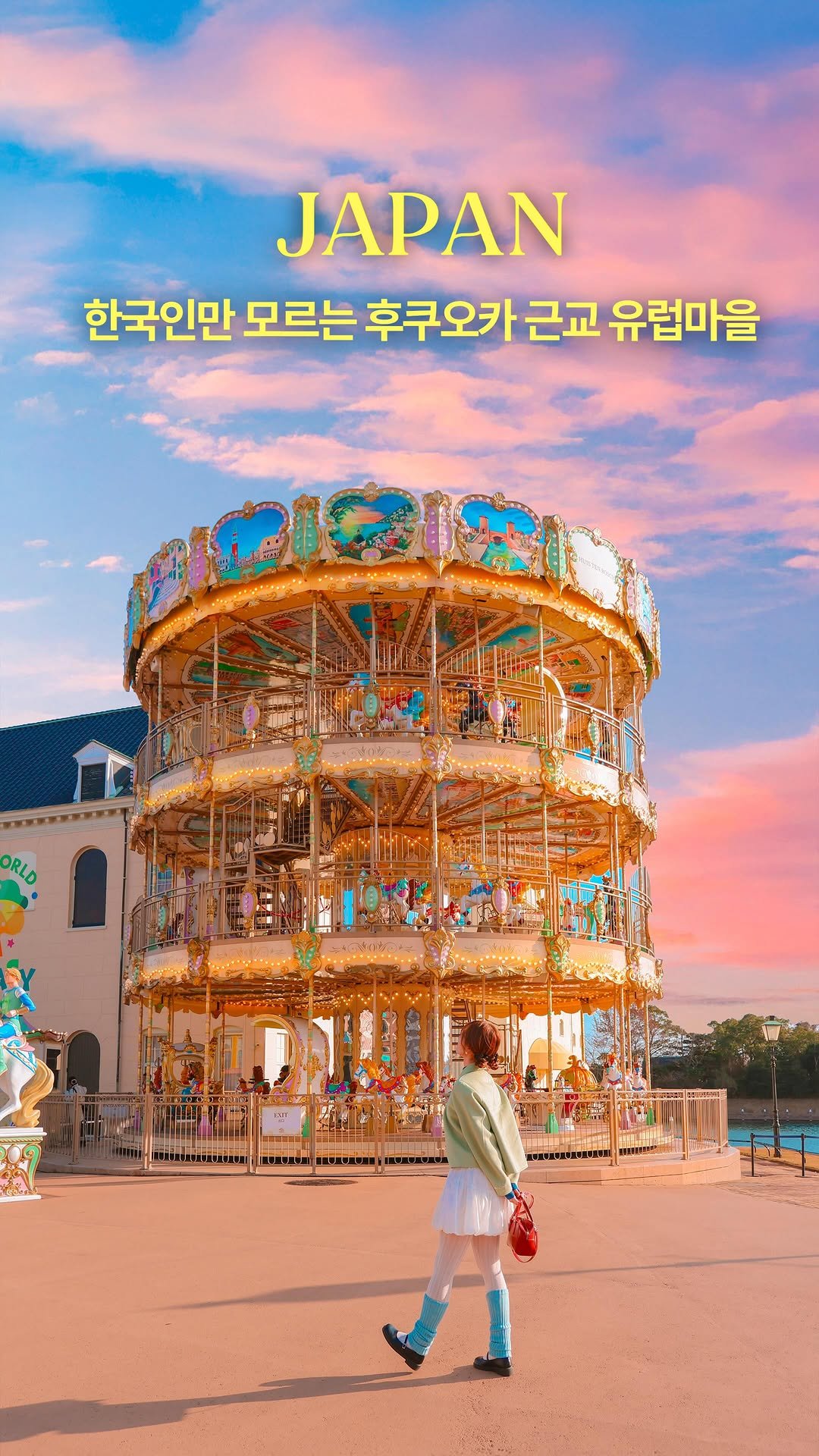 hwung_travel 게시물 이미지: 여기가 후쿠오카 근교라고..?
한국인만 모르는 일본 유럽마을
*제작지원

전세계...