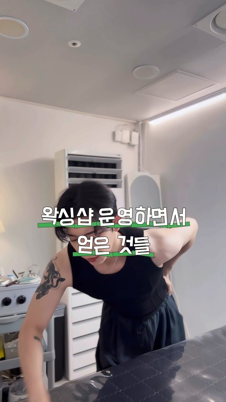 hxx9_6 게시물 이미지: 왁싱샵을 운영하다보니 얻은 것들이 참 많습니다..😎
항상 감사하고 애정하는 우리...