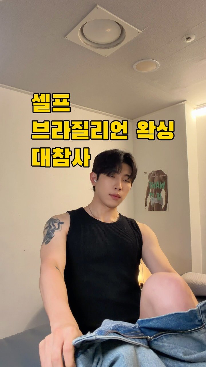 hxx9_6 게시물 이미지: 샐프로 하면 어떻게 된다고?

#남자왁서 #남자왁싱 #셀프왁싱 #브라질리언왁싱 #왁싱
