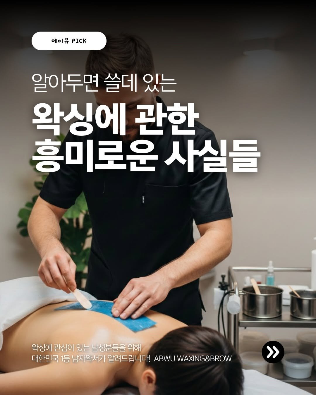 Photo shared by 이대혁[𝗪𝗮𝘅 𝗔𝗿𝘁𝗶𝘀𝗮𝗻 𝗔𝗕𝗪𝗨] on February 23, 2026 tagging @abwu_waxing_official. May be an image of acupuncture and text that says '에이뷰pICK 에이뷰 PΙCK 알아두면 쓸데 있는 왁싱에 관한 흥미로운 사실들 왁싱에 관심이 있는 남성분들을 위해 대한민국 1등 남자왁서가 알려드립니다! ABWU WAXING&BROW >'.