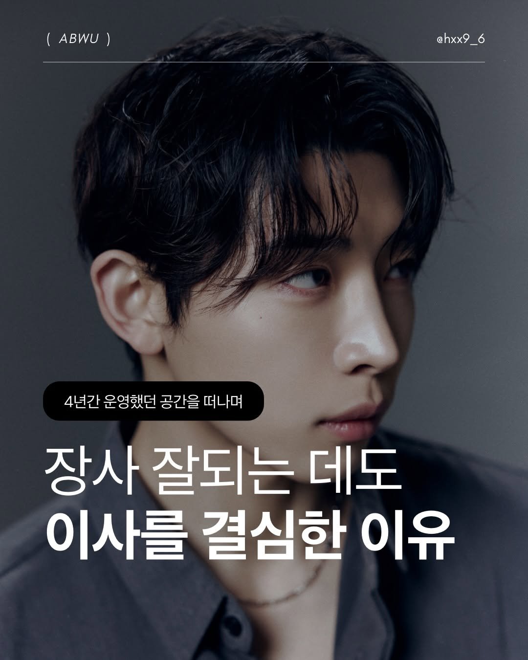 hxx9_6 게시물 이미지: 안녕하세요, ABWU 이대혁입니다.

4년 동안 이 공간에서 정말 많은 시간을...