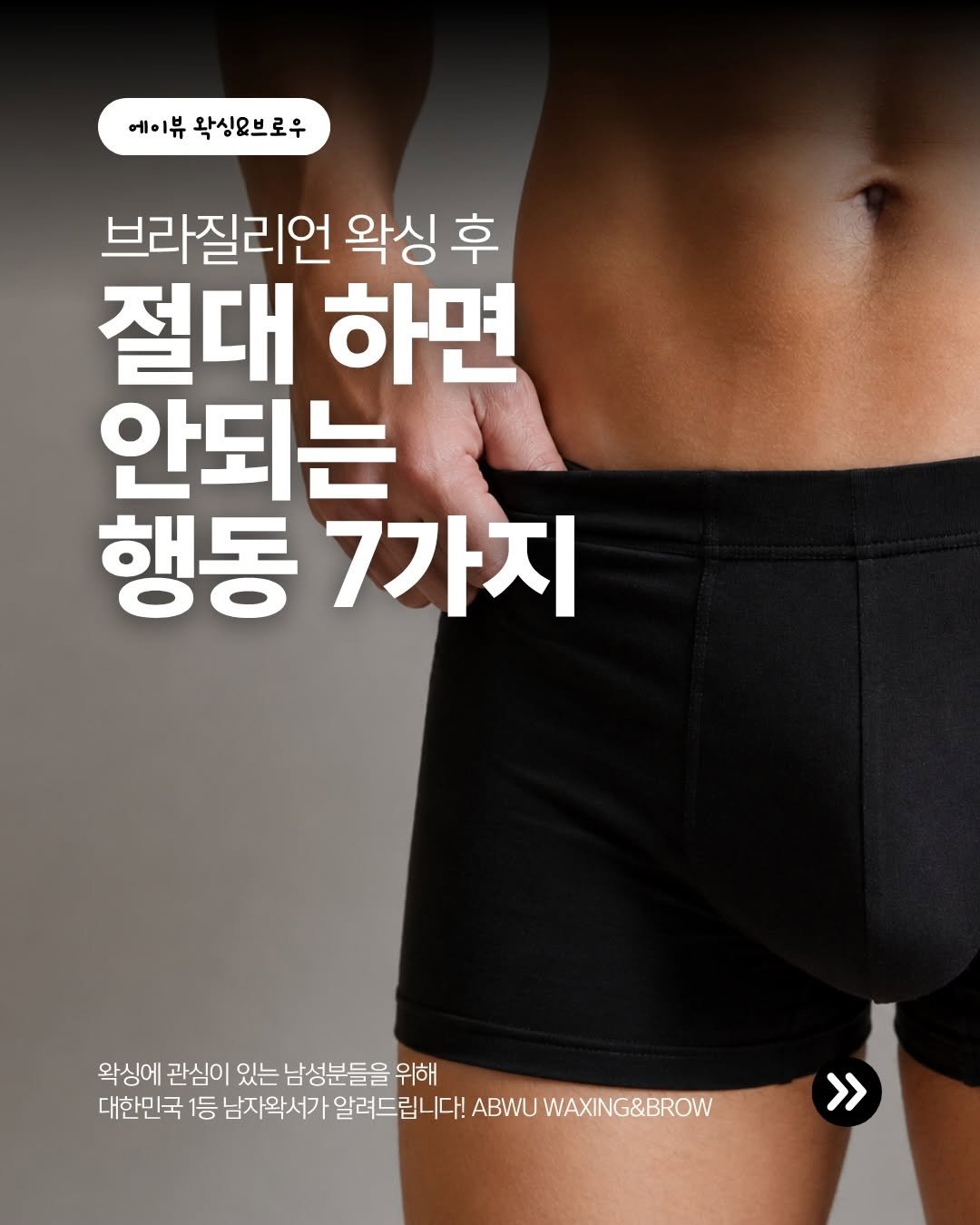 hxx9_6 게시물 이미지: 브라질리언 왁싱은 시술보다 관리가 더 중요합니다.

특히 시술 직후 48시간은...