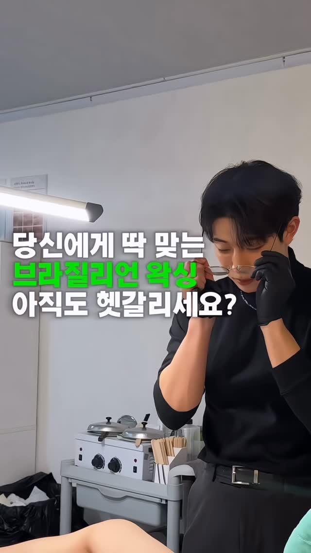 hxx9_6 게시물 이미지: 브라질리언 왁싱은
단계가 아니라 ‘취향과 목적’의 문제입니다.

✔ 초급 = 맛보기...